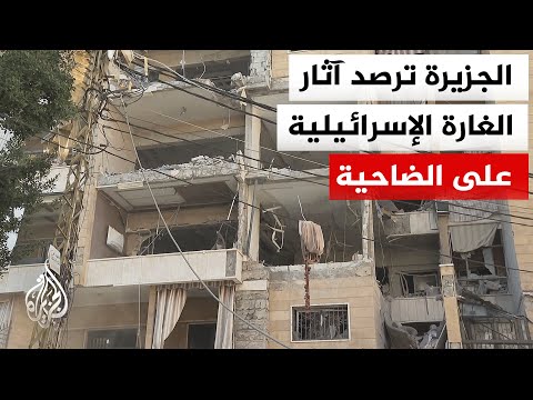 مراسل الجزيرة يرصد آثار الغارة الإسرائيلية التي استهدفت مبنى في الضاحية الجنوبية