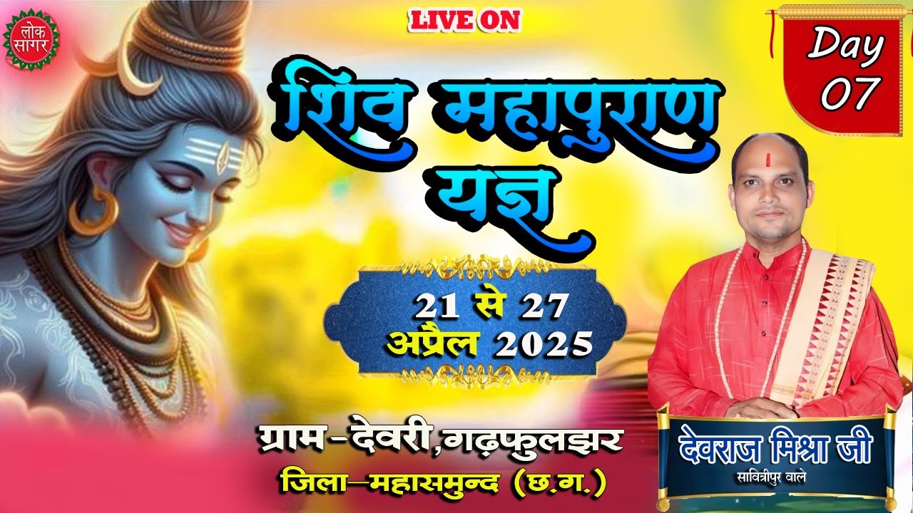 🔴Live Day 07- शिव महापुराण कथा ||  देवराज मिश्रा जी || देवरी फुलझर  बसना छत्तीसगढ़  2025