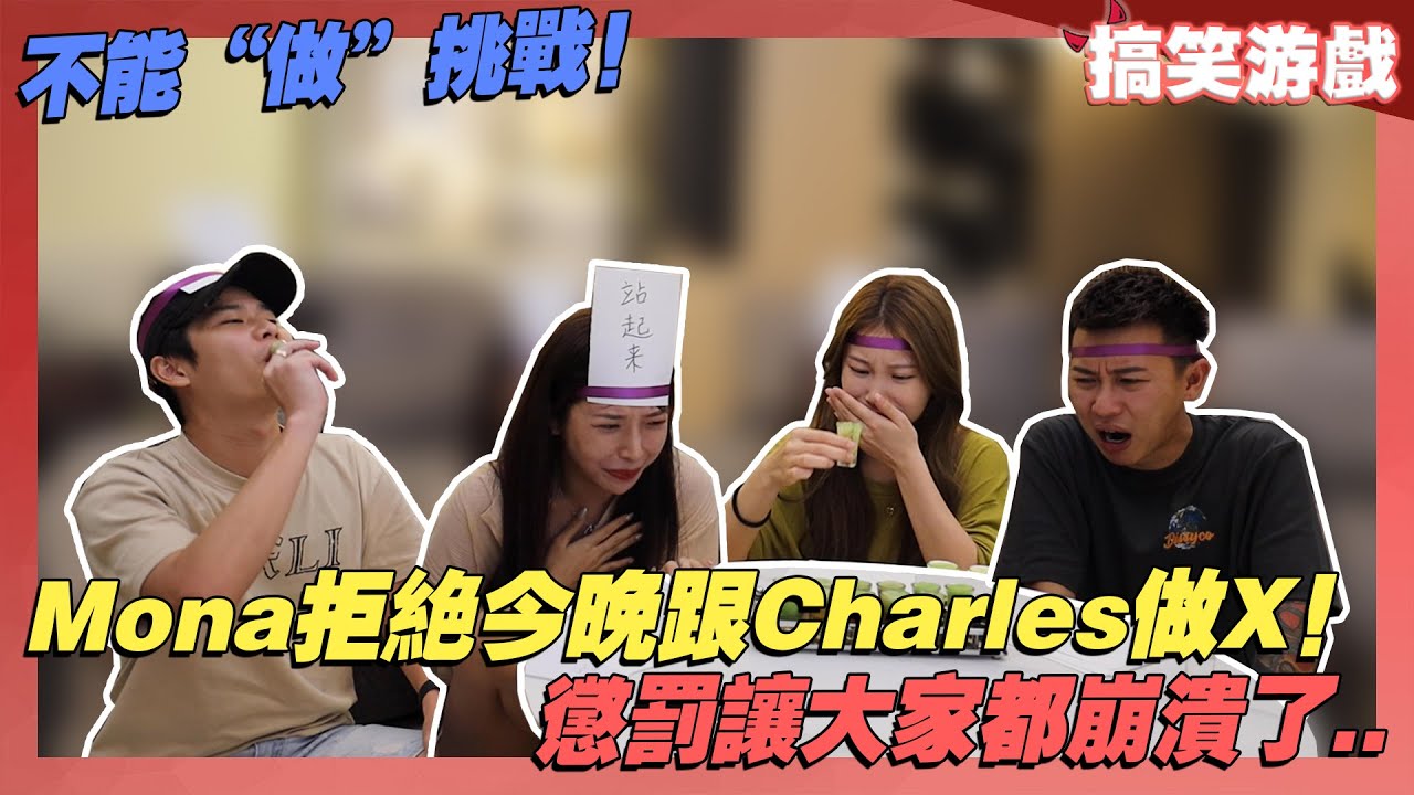 不能”做”挑戰！Mona拒絕今晚跟Charles做X！懲罰讓大家都崩潰了..