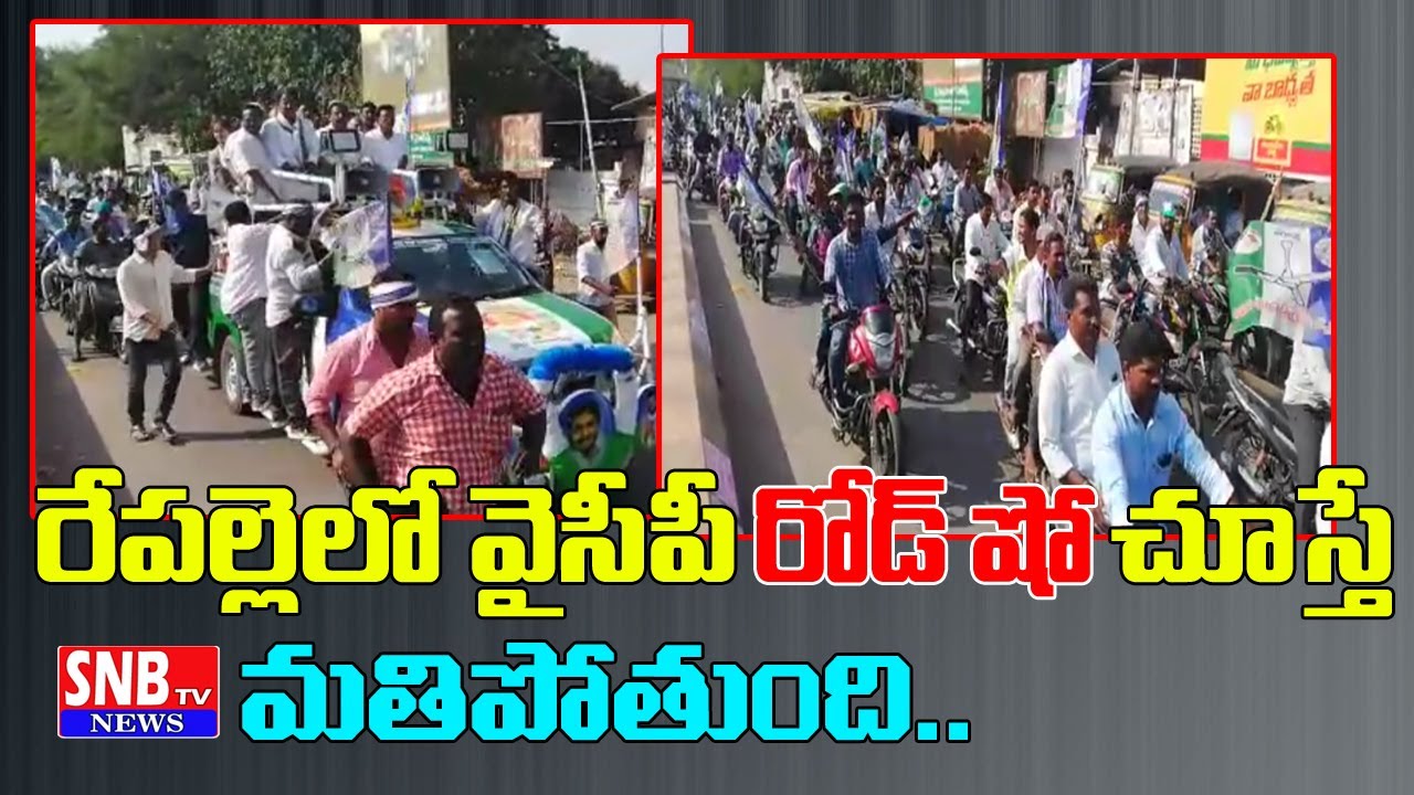 Repalle YSRCP Party Candidate Venkataramanarao Roadshow || SNBTV NEWS