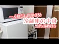 【一人暮らし】一人暮らし用の小さめ冷蔵庫の中身紹介¦20代¦自炊派