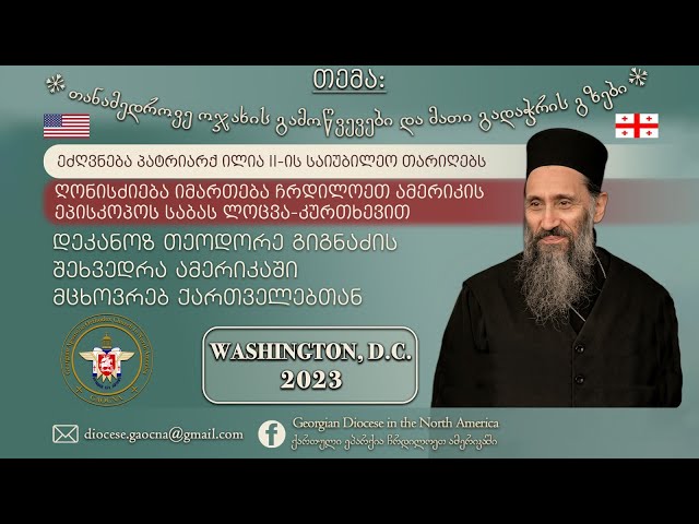 თანამედროვე ოჯახის გამოწვევები და მათი გადაჭრის გზები | ვაშინგტონი, აშშ, 26.10.2023