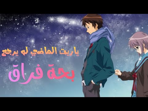 سنين أحزان من عمري بحة فراق