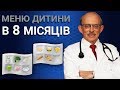 Прикорм дитини у 8 місяців - меню, раціон, таблиці, схеми введення прикорму