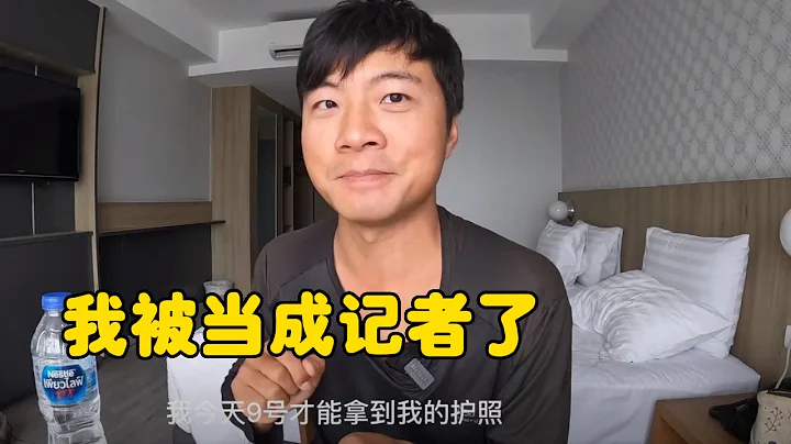 環球旅行1429天（上）：我被當成記者了？！本來只想要一張旅遊簽，陰差陽錯獲得一張記者簽證 #鞋底騎車環球旅行 #泰國 #東南亞 #美國 #曼谷 - 天天要聞
