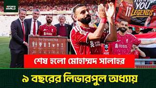 শেষ হলো মোহাম্মদ সালাহর ৯ বছরের লিভারপুল অধ্যায় | Salah Leave | Nsb Sports