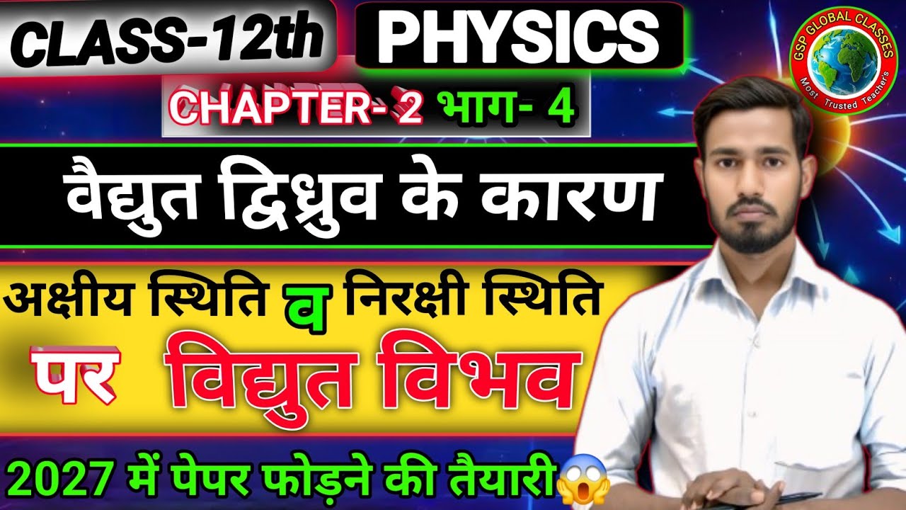 Class 12th Physics Chapter 2 Part-4 विद्युत द्विध्रुव के कारण विद्युत विभव | UP Board Exam 2027 #gsp