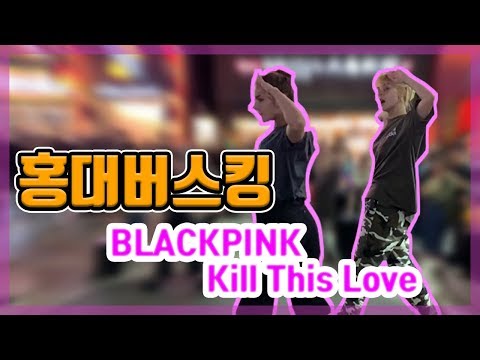 홍대버스킹 RL ChingusㅣCOVERDANCEㅣ [ BLACKPINK - Kill This Love ]ㅣ 드디어 칭구스의 Kill This Love 19.09.24 [BDT]