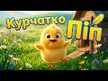 Курчатко Піп Весела дитяча пісенька Мультик для малюків українською Дитячі пісні
