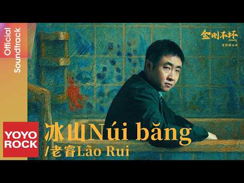 [Vietsub/Pinyin] Núi băng 冰山 - Lão Rui 老睿 | OST Nobody 金剛不壞