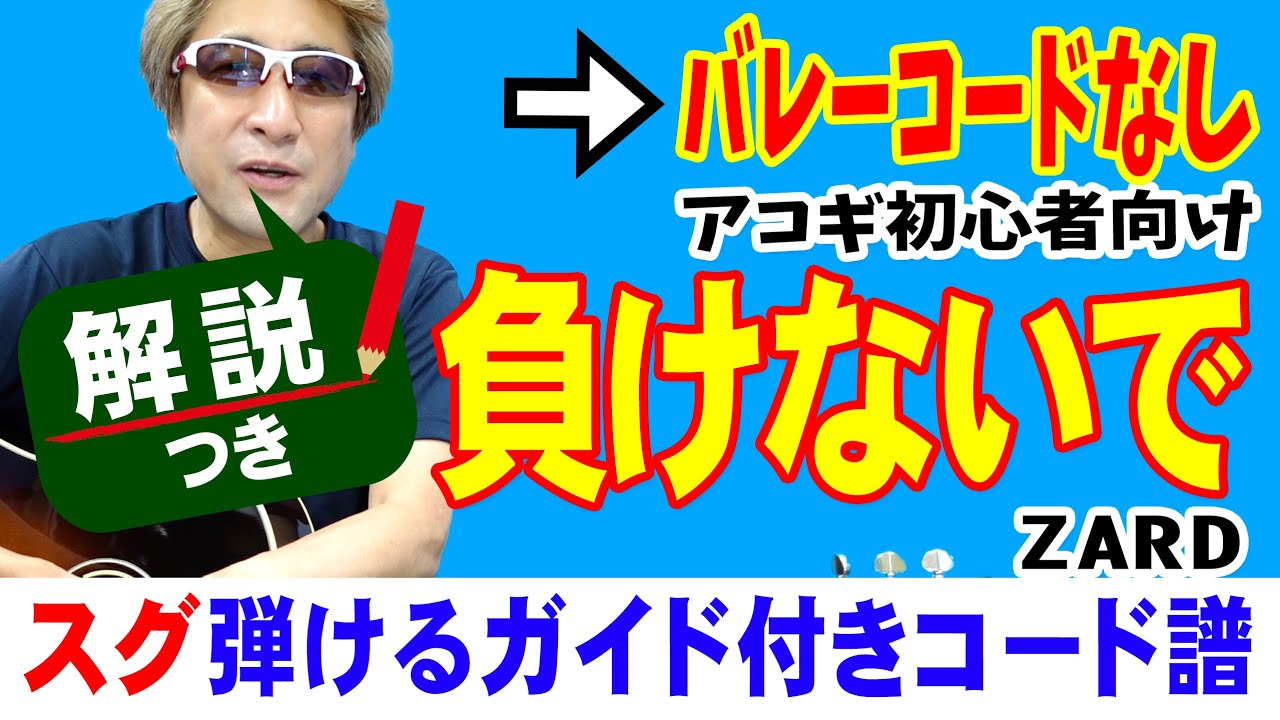 負けないで 弾き方 (ギター 初心者向け コード 簡単) / ZARD 【解説付き】