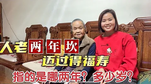 “人老两年坎，迈过得福寿”指的是哪两年？老祖宗经验之谈 - 天天要闻