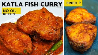 बीना तेल के मछली करी | Zero Oil Fish Curry Recipe | Katla Fish Curry | Siddharth Recipe