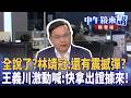 全說了？林靖冠：還有震撼彈？　王義川激動喊：快拿出證據來！｜尚毅夫 王義川 吳靜怡 張禹宣｜潘照文｜【#中午鏡來講】20260428