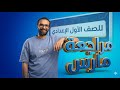 مراجعة مارس الصف الاول الاعدادي انجليزي الترم الثاتي مستر انجليزي أقوى مراجعة