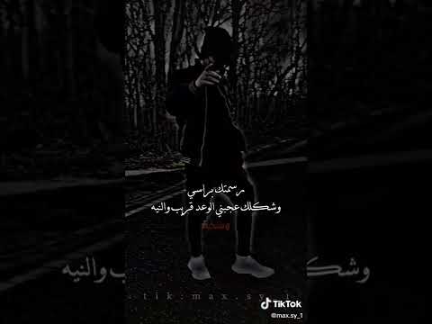رسمتك براسي وشكلك عجبني الوعد قريب والنيه وسخه