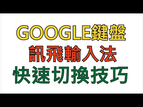 Google鍵盤與訊飛輸入法的切換技巧