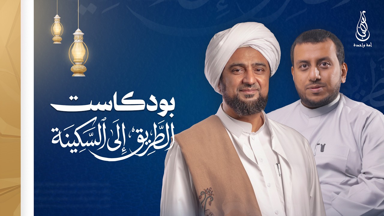 | بودكاست الطريق إلى السكينة | الحبيب محمد السقاف