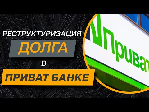 Приват Банк все Нюансы Реструктуризации в 2022 ✔️Как не Попасть Еще Больше?