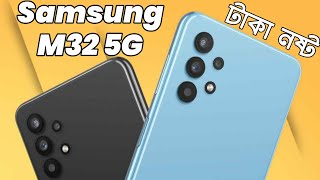 Samsung m32 5G Full Review in Bangla ! এবার বাংলাদেশে ! Price 🇮🇳🇧🇩