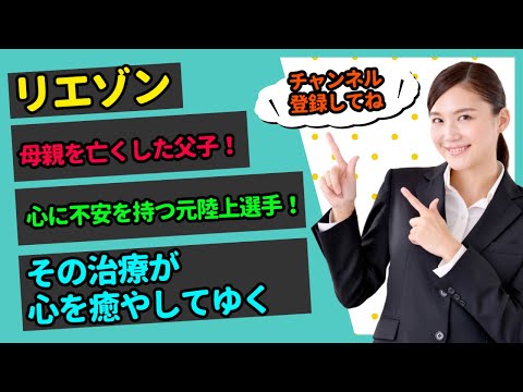 【2分でわかるリエゾン-こどものこころ診療所-】母親を亡くした父子！？心に不安を持つ元陸上選手！その治療が心を癒やしてゆく！