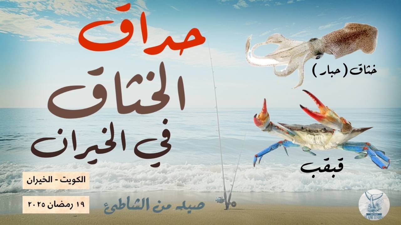 كيف تصيد الحبار .. ؟ حداق بطريقة القمبار .. ! ( الخثاق و القبقب )