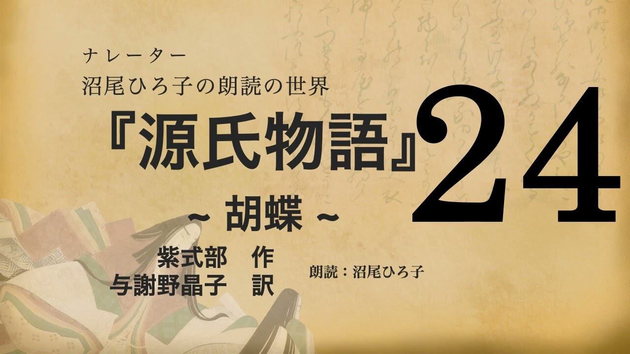 朗読】与謝野晶子 訳『源氏物語 [24] 胡蝶』紫式部 朗読：沼尾ひろ子