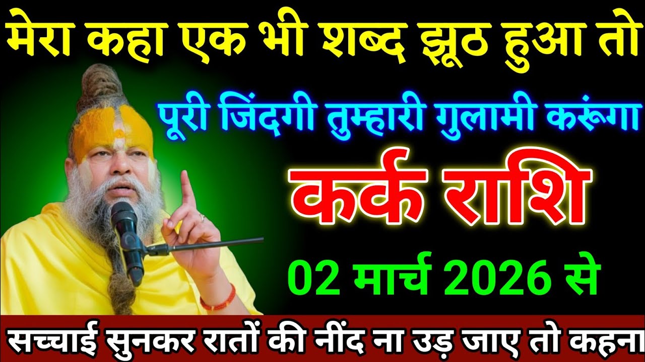 कर्क राशि वाली 01 मार्च 2026 से मेरा एक भी शब्द झूठा निकला तो गुलामी करूंगा देखो। Kark Rashi 