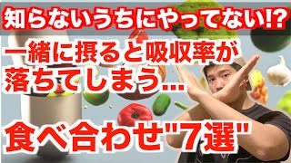 【知らずに損をしてるかも…】一緒に摂ると吸収率を落としてしまうサプリの食べ合わせ”7選”。