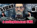 В.С.Бушин про либеральные СМИ