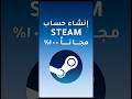 طريقة إنشاء حساب ستيم Steam للكمبيوتر للمبدئين بشكل مجاني 100 