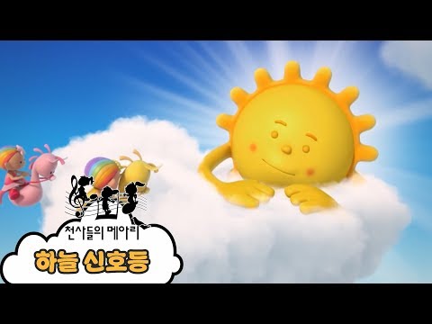 천사들의메아리 -  하늘 신호등 M/V