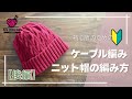 初心者のためのケーブル模様ニット帽の編み方【後編】