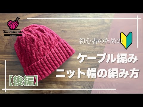 How to Knit a Cable Knit Hat for Beginners [Part 2] - YouTube