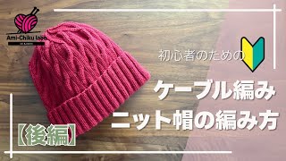 初心者のためのケーブル模様ニット帽の編み方【後編】