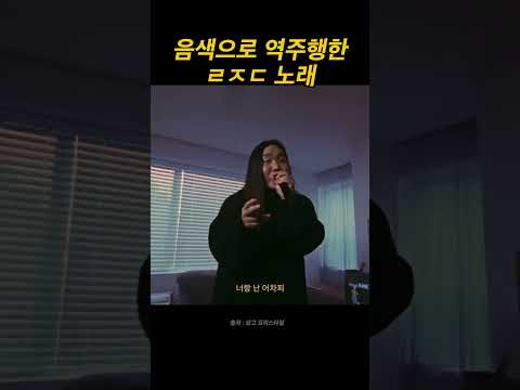 음색 하나로 역주행 #shorts