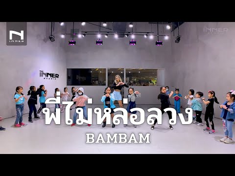 INNER KIDS I พี่ไม่หล่อลวง - BAMBAM