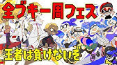 フェス結果さすがにおかしいだろぉ スプラトゥーン2 Youtube フェス結果さすがにおかしいだろぉ スプラトゥーン2 Youtube