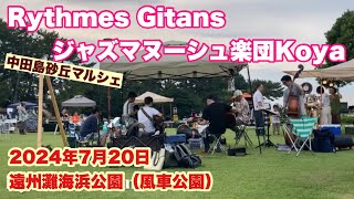 Rythmes Gitans  ジャズマヌーシュ楽団Koya   中田島砂丘マルシェ　2024年7月20日　遠州灘海浜公園（風車公園）