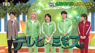 テレビ×ミセス★日本中を明るくするコラボバラエティ★🈑