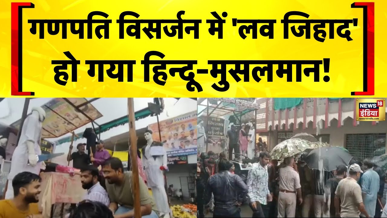 MP News: Ujjain में Ganeshotsav के जुलूस में Love Jihad की झाँकी निकालने पर बवाल | Communal Violence