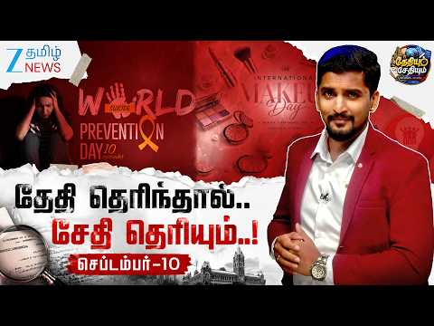 🗣️உயிருக்கு ஒரு குரல்; அறிவுக்கு ஒரு நாள்;📚யோசனைக்கு ஒரு மேடை💡..!செப்.10-ன் பின்னணி என்ன?😱✨