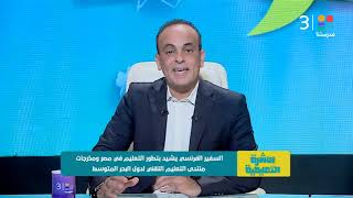 السفير الفرنسي يشيد بتطور التعليم في مصر ومخرجات منتدى التعليم التقني لدول البحر المتوسط