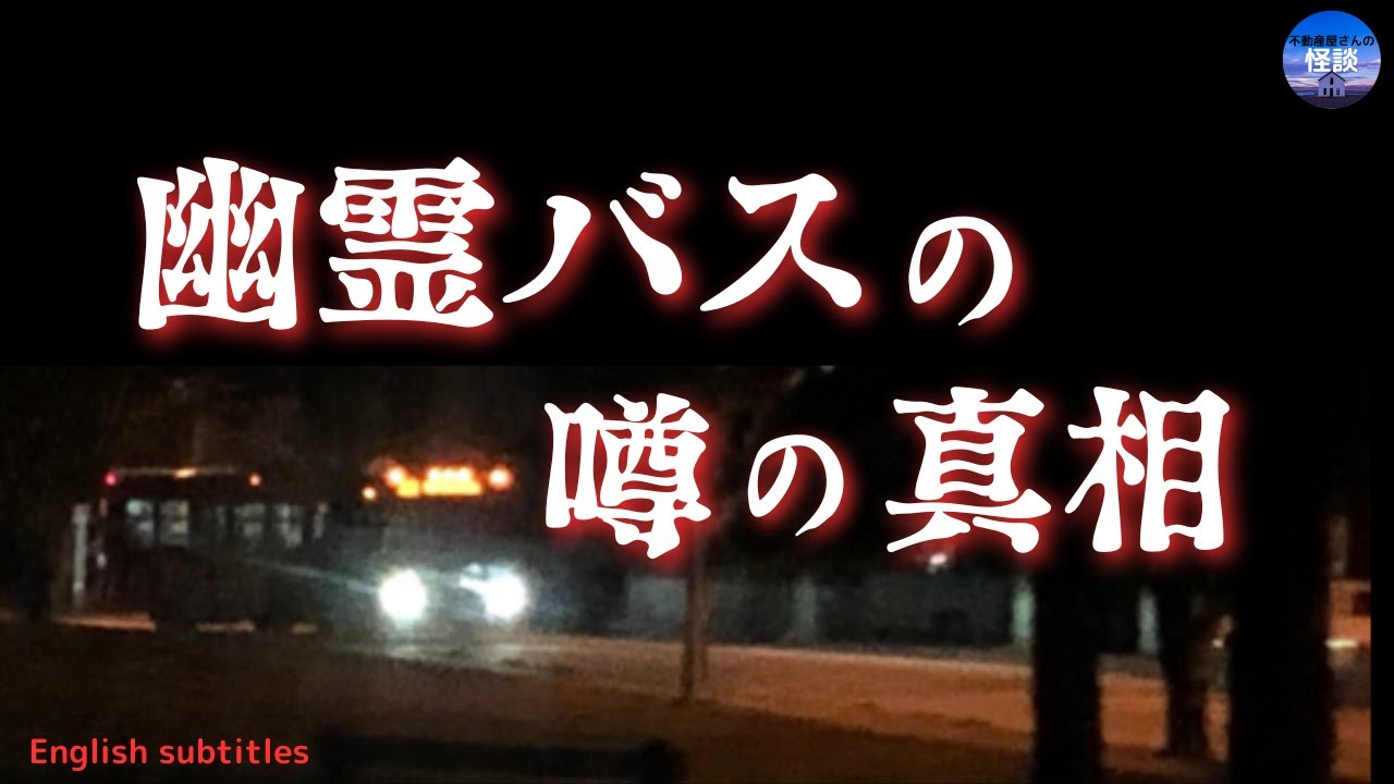 怖い話【幽霊バスの噂の真相】運転手すらいない無人バスの真実は？　実話怪談Ghost Story based on true events（英、日字幕）