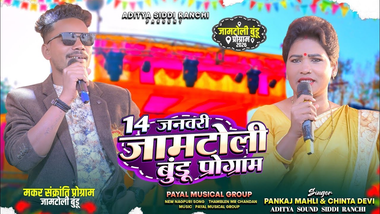 जामटोली बुंडू प्रोग्राम वीडियो 2026 || मकर संक्रांति जतरा में पंकज महली और चिंता देवी सबको झुमाया 