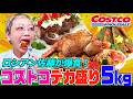 【大食い】ロシアン佐藤がコストコの絶品デカ盛り5kgを爆食!巨大チキンやサーモン、チャーシューを特製ソースで食べまくる【大胃王】【MUKBANG】【デカ盛りハンター】
