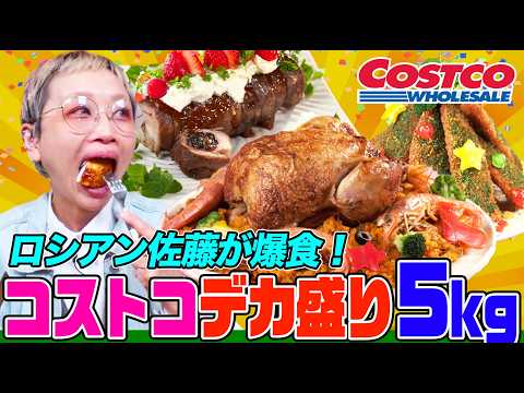 CAN I FINISH? 5kg Costco Food Challenge in Japan! [MUKBANG]