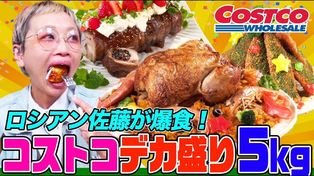 【大食い】ロシアン佐藤がコストコの絶品デカ盛り5kgを爆食!巨大チキンやサーモン、チャーシューを特製ソースで食べまくる【大胃王】【MUKBANG】【デカ盛りハンター】