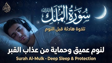 سورة الملك تبارك تلاوة هادئة قبل النوم للحماية من عذاب القبر 😌🎧 For Deep Sleep & Protection
