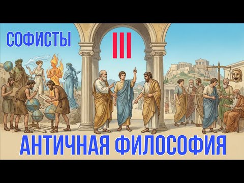 Лекция 3. Софисты